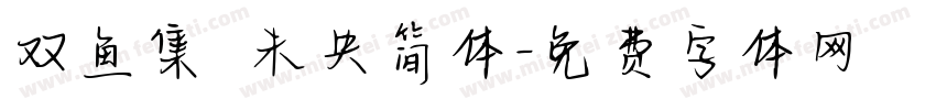 双鱼集 未央简体字体转换